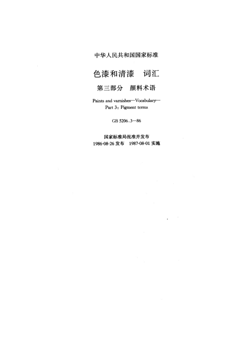 GB-5206.3-1986.pdf_第1页