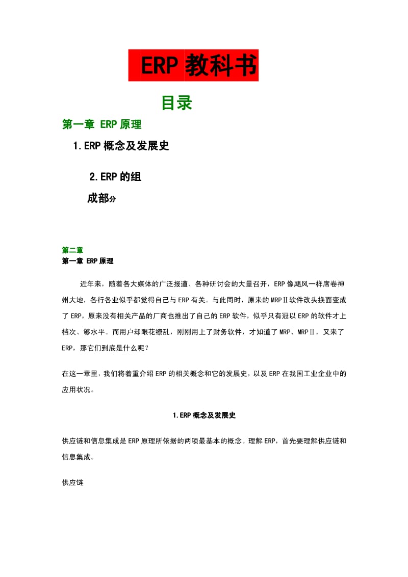 ERP教科书【感动的经典培训教材】 .pdf_第1页