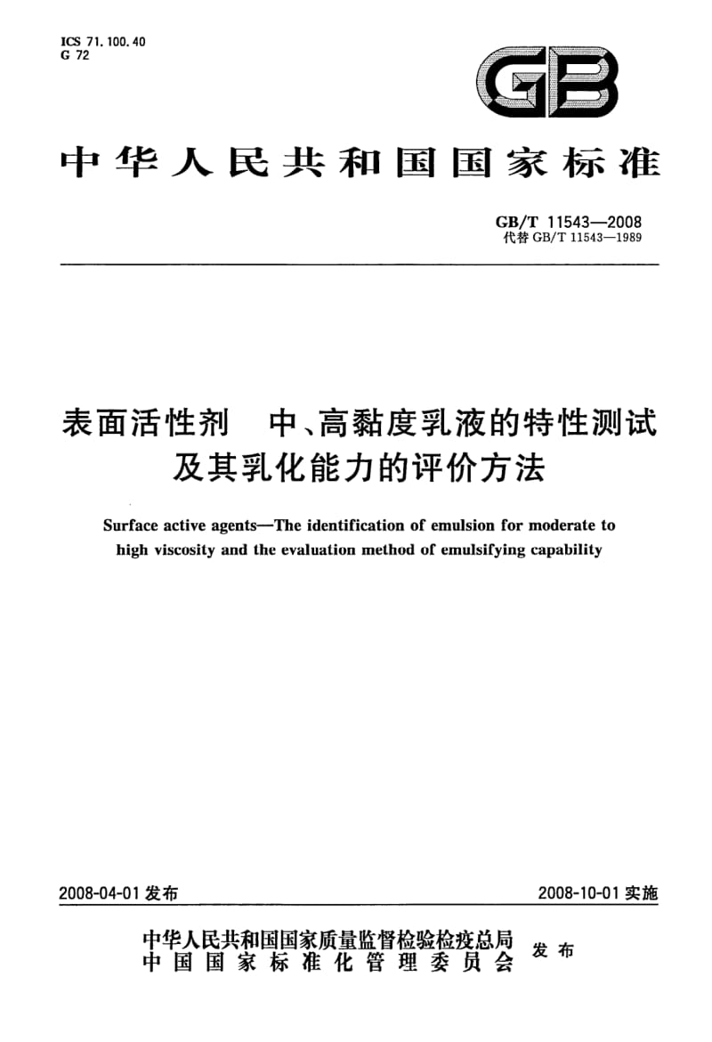 GBT 11543-2008.pdf_第1页