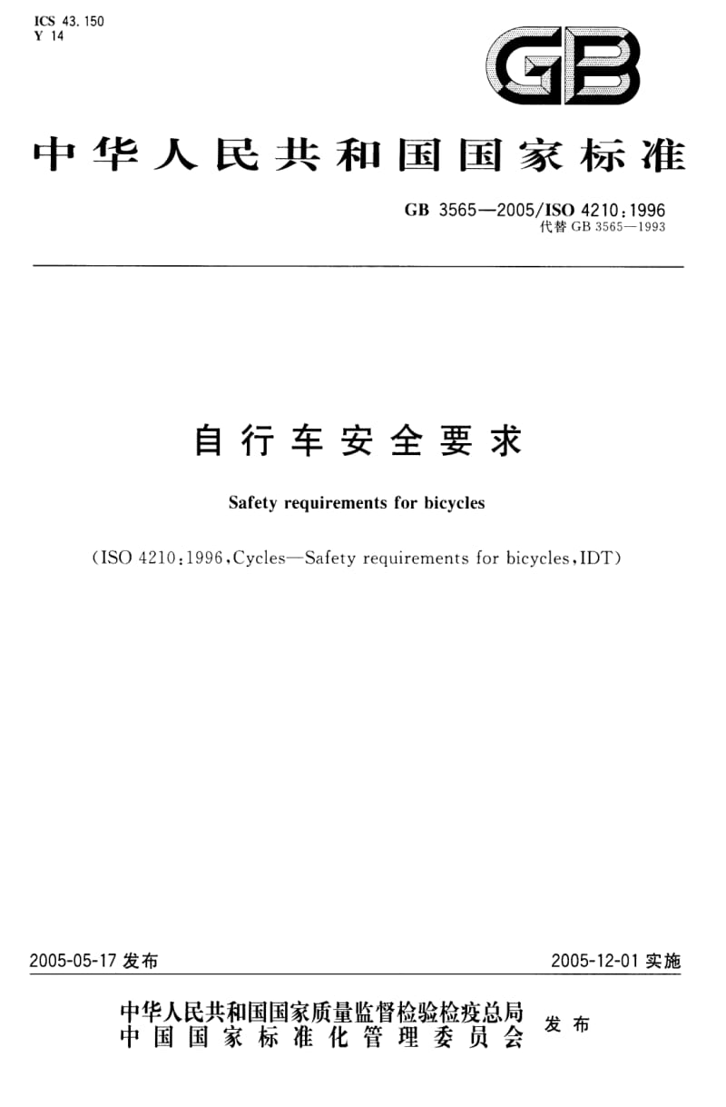 GB 3565-2005 自行车安全要求.pdf_第1页