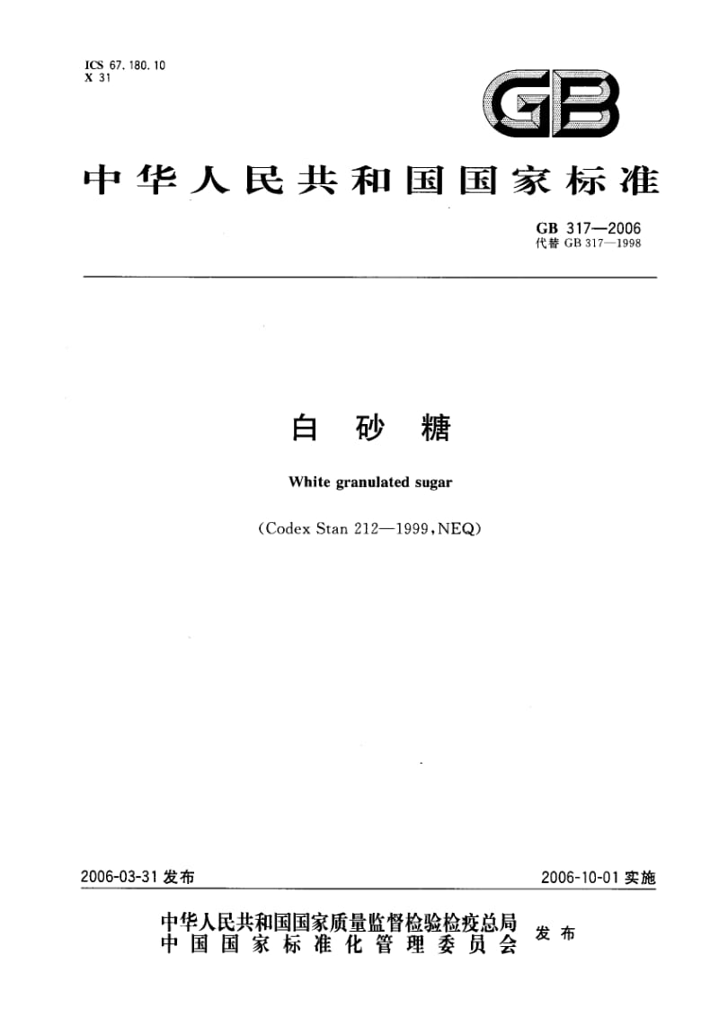 gb317-2006 白砂糖.pdf_第2页
