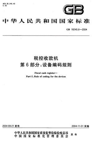 GB 18240.6-2004 税控收款机第6部分：设备编码规则.pdf