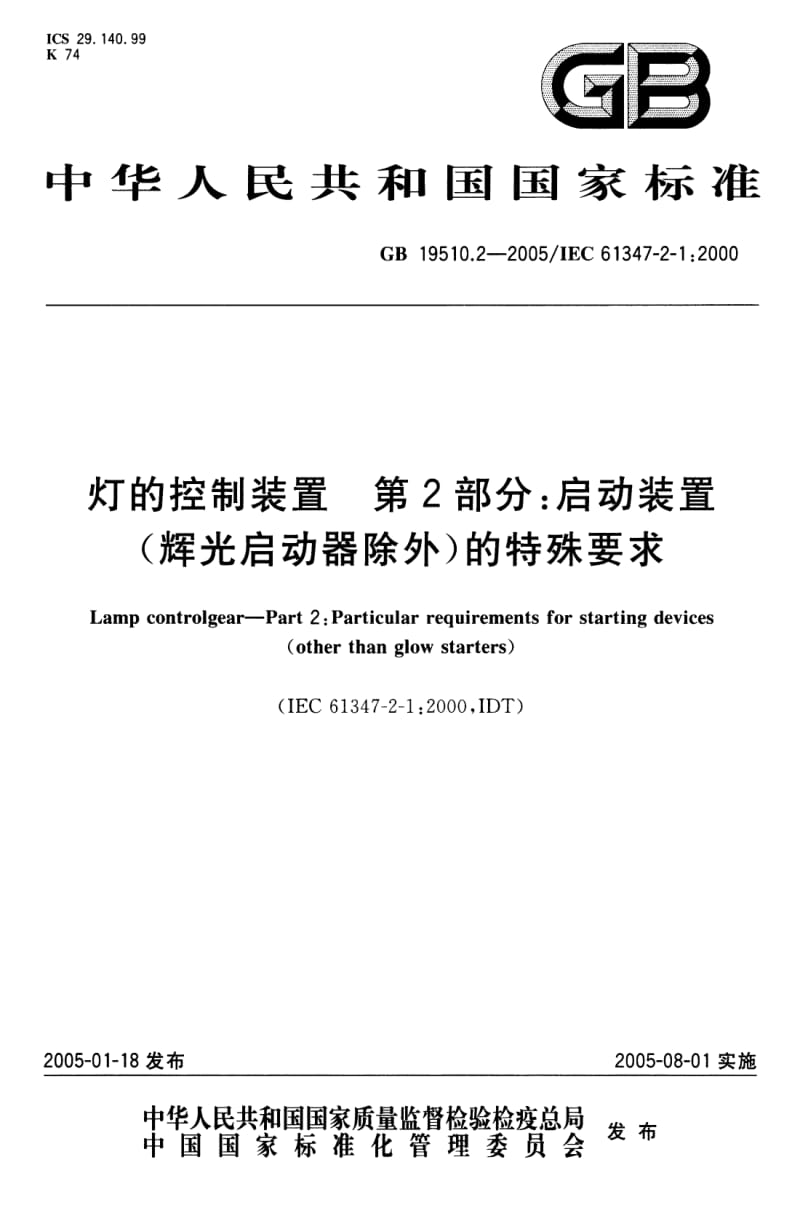 GB 19510.2-2005 灯的控制装置 第2部分：启动装置(辉光启动器除外)的特殊要求.pdf_第1页