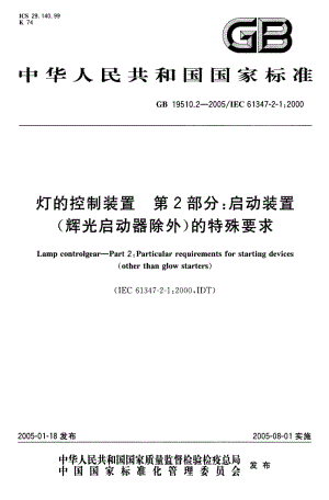 GB 19510.2-2005 灯的控制装置 第2部分：启动装置(辉光启动器除外)的特殊要求.pdf