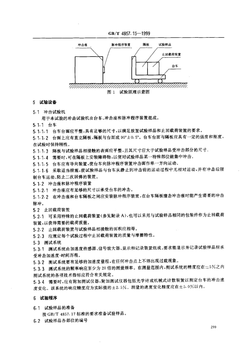 GB-T 4857.15-1999.pdf_第3页