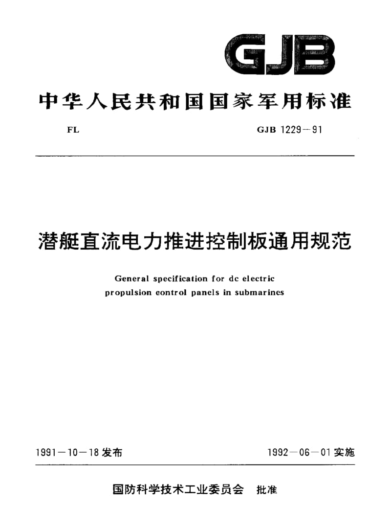 GJB 1229-91.pdf_第1页