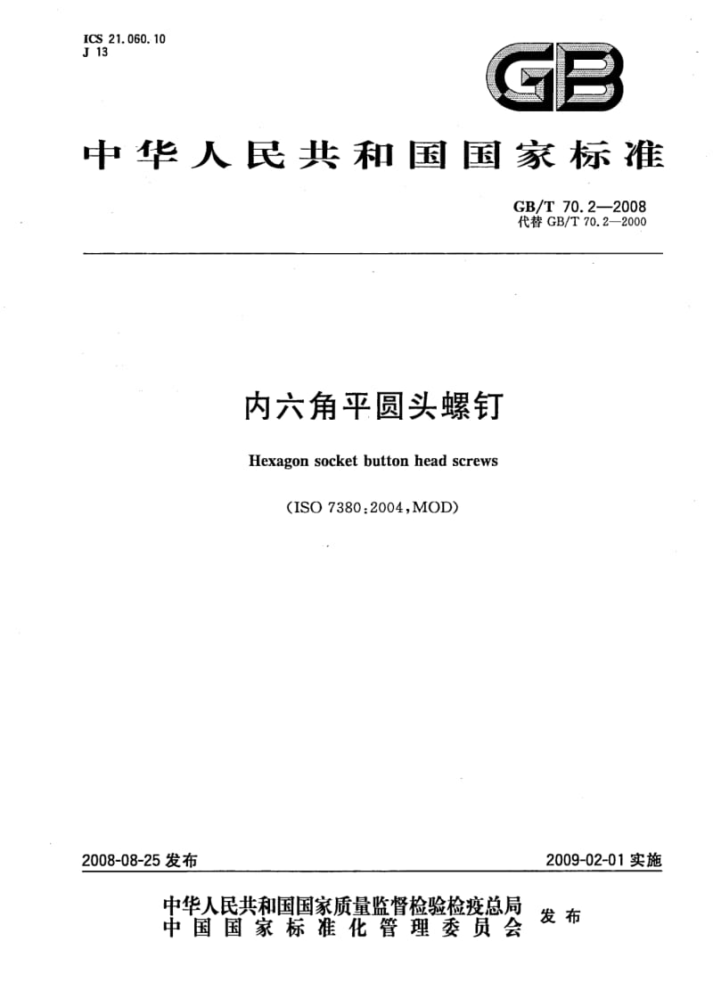 GB-T 70.2-2008.pdf_第1页