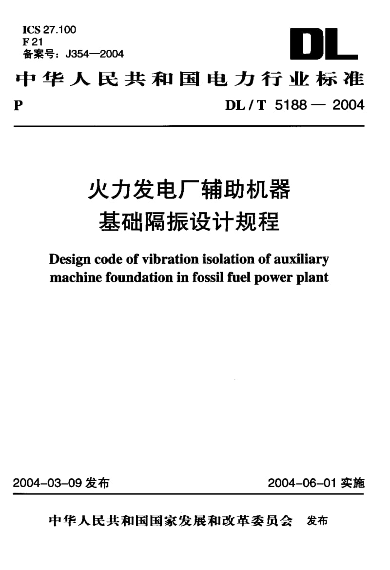 DL-T-5188-2004.pdf_第1页