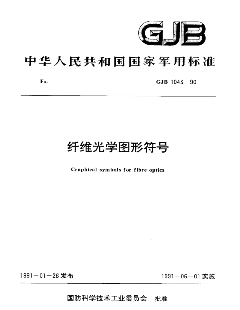 GJB 1043-90.pdf_第1页