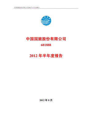 601888_ 中国国旅半年报.pdf