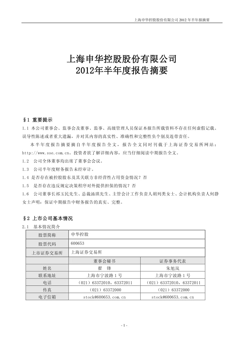 600653_ 申华控股半年报摘要.pdf_第1页