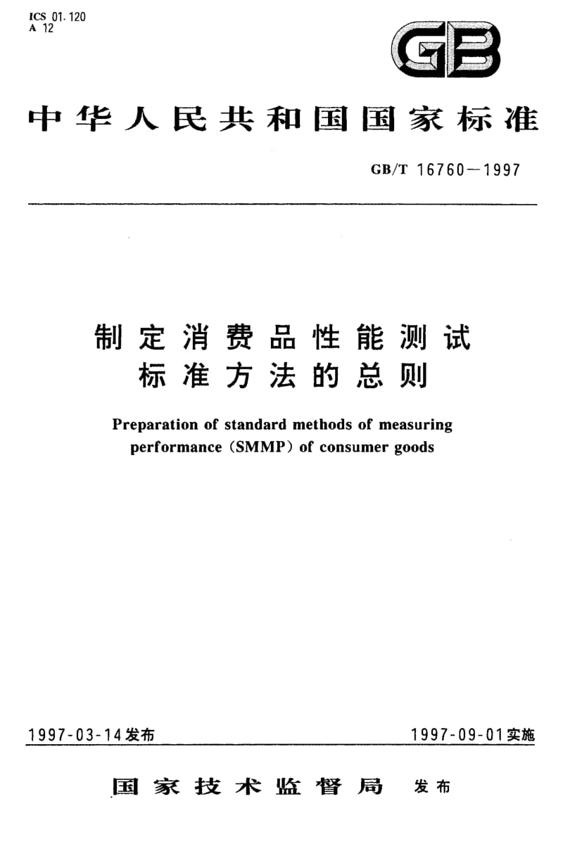 GBT 16760-1997.pdf_第1页