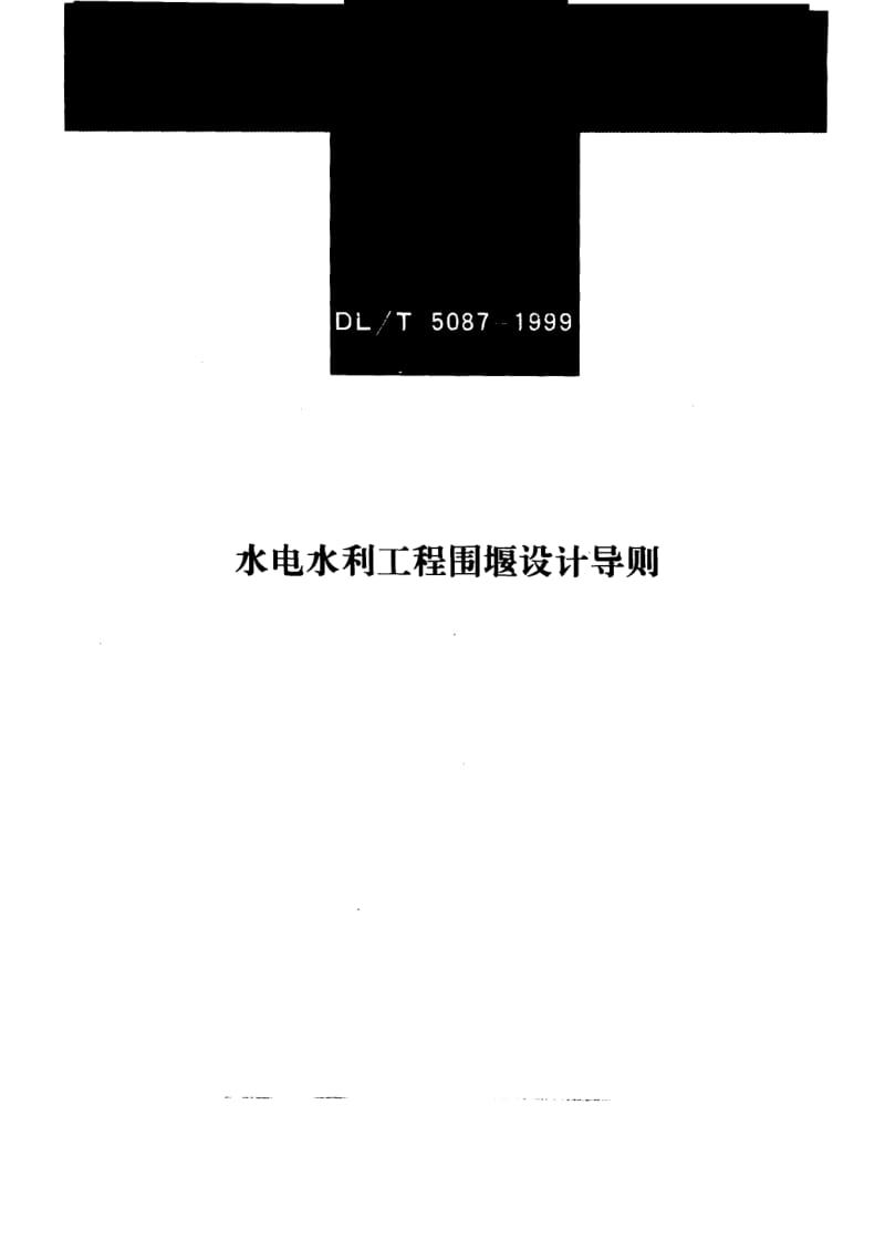 DL-T-5087-1999.pdf_第1页