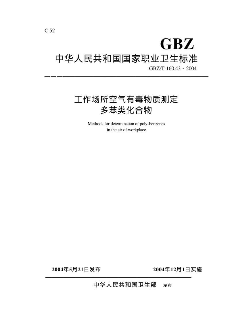 GBZ-T 160.43-2004.pdf_第1页