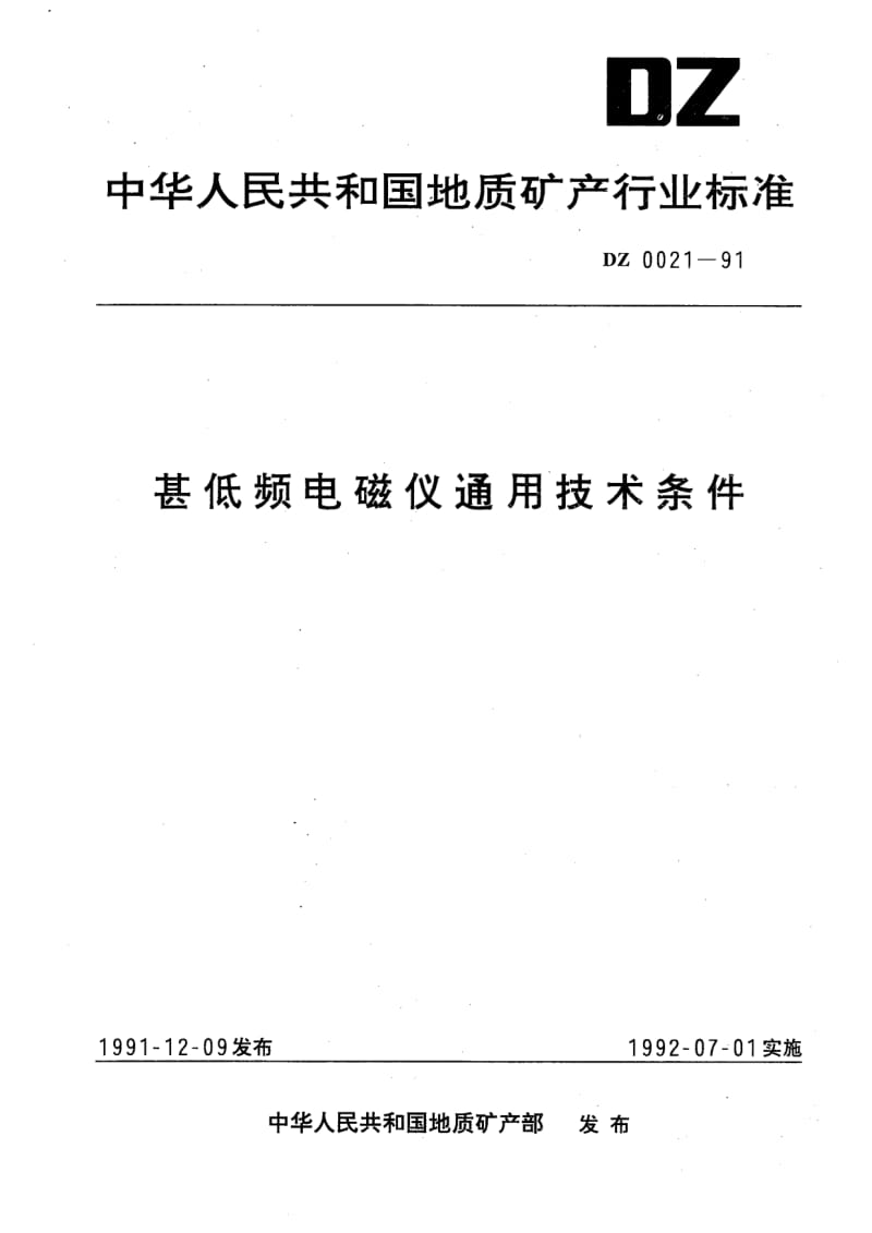 DZ-0021-1991.pdf_第1页