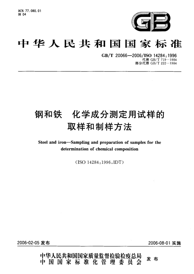 GB-T 20066-2006 钢和铁 化学成分测定用试样的取样和制样方法.pdf_第1页
