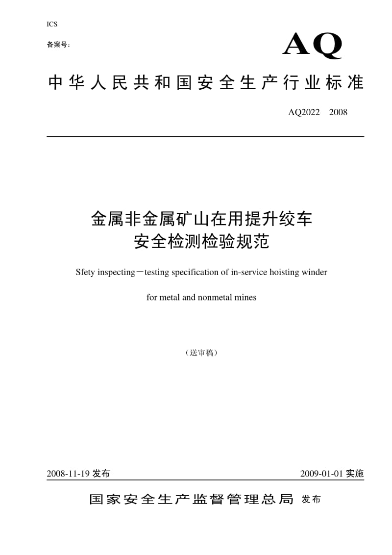 AQ 2022-2008 金属非金属矿山在用提升绞车安全检测检验规范.pdf_第1页