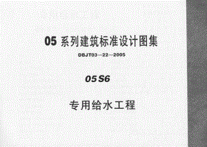 05 S6 专用给水工程.pdf