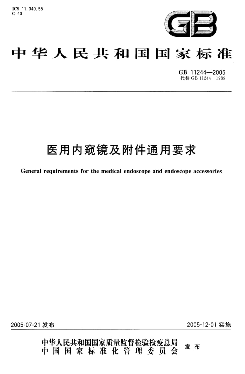 GB 11244-2005 医用内窥镜及附件通用要求.pdf_第1页