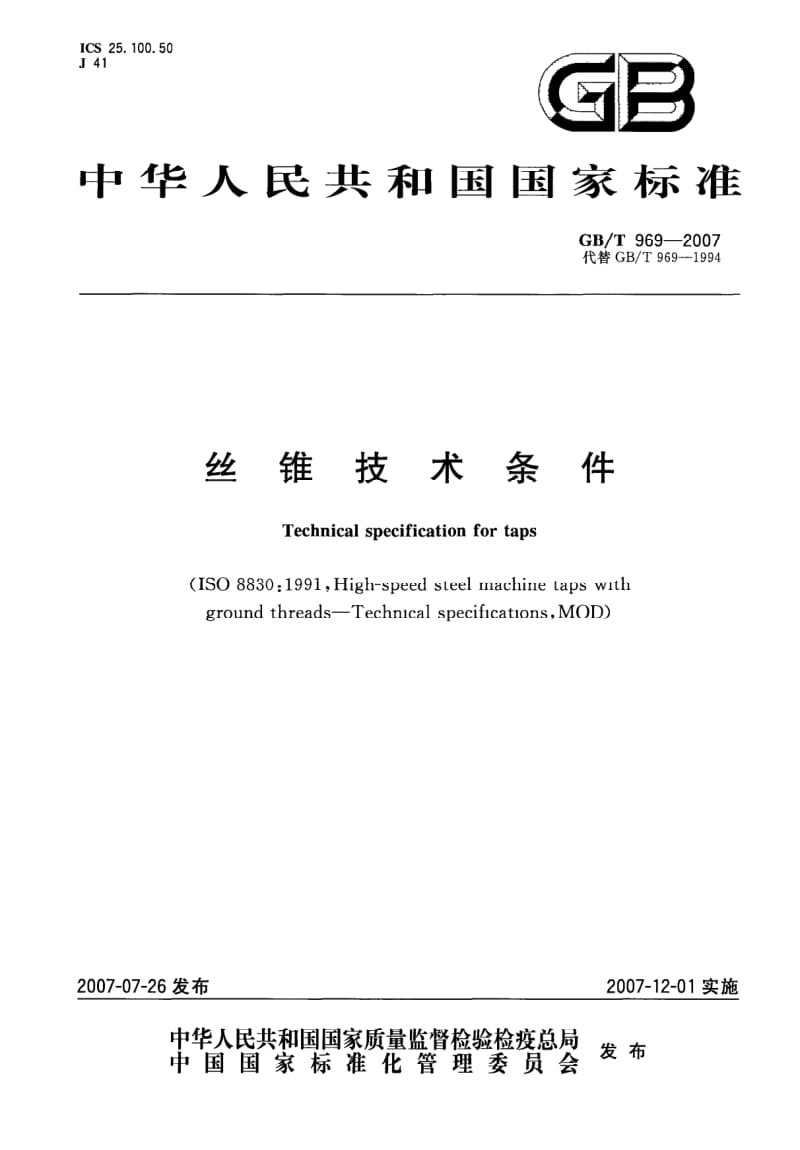 GB-T 969-2007.pdf_第1页