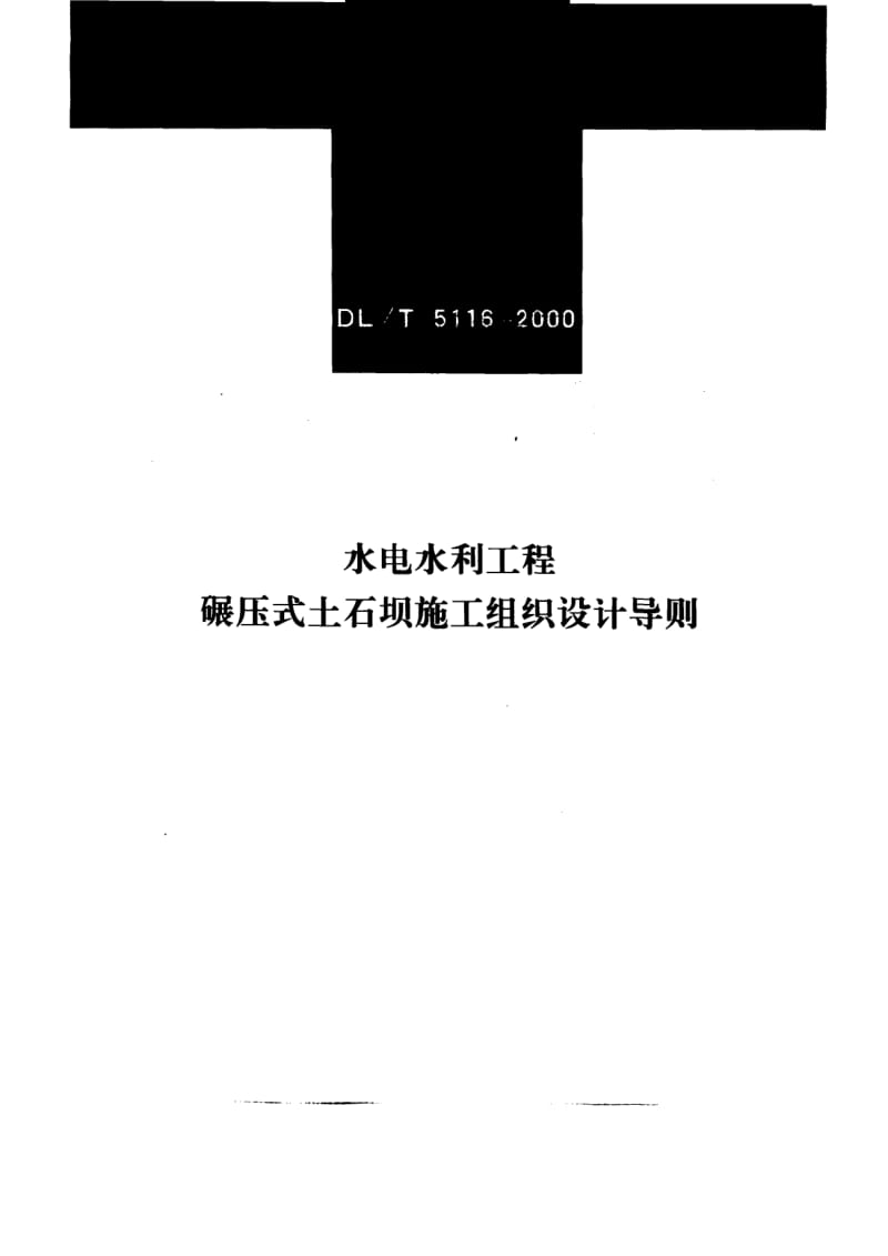 DL-T-5116-2000.pdf_第1页