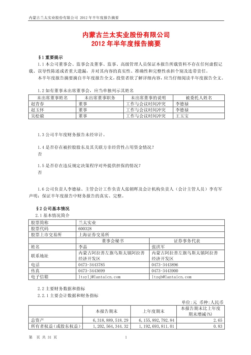 600328_ 兰太实业半年报摘要.pdf_第1页