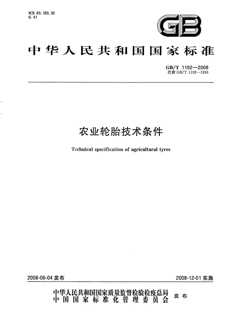 GB-T 1192-2008.pdf_第1页