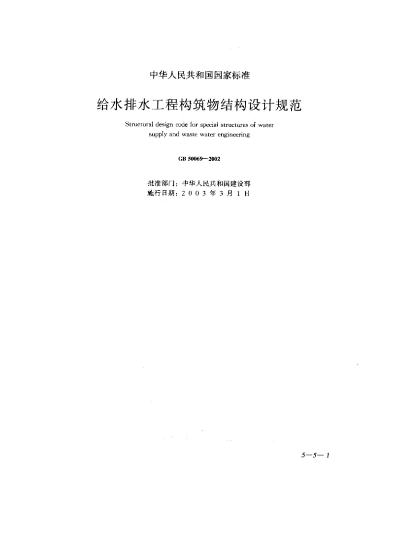GB-50069-2002.pdf_第1页