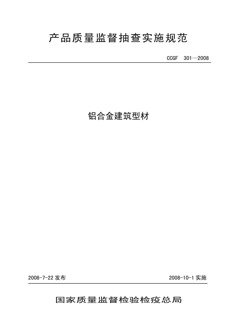 CCGF 301-2008 铝合金建筑型材.pdf_第1页