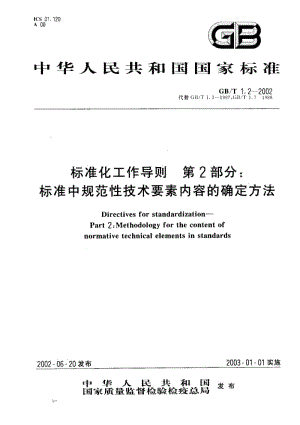 GB-T 1.2-2002.pdf