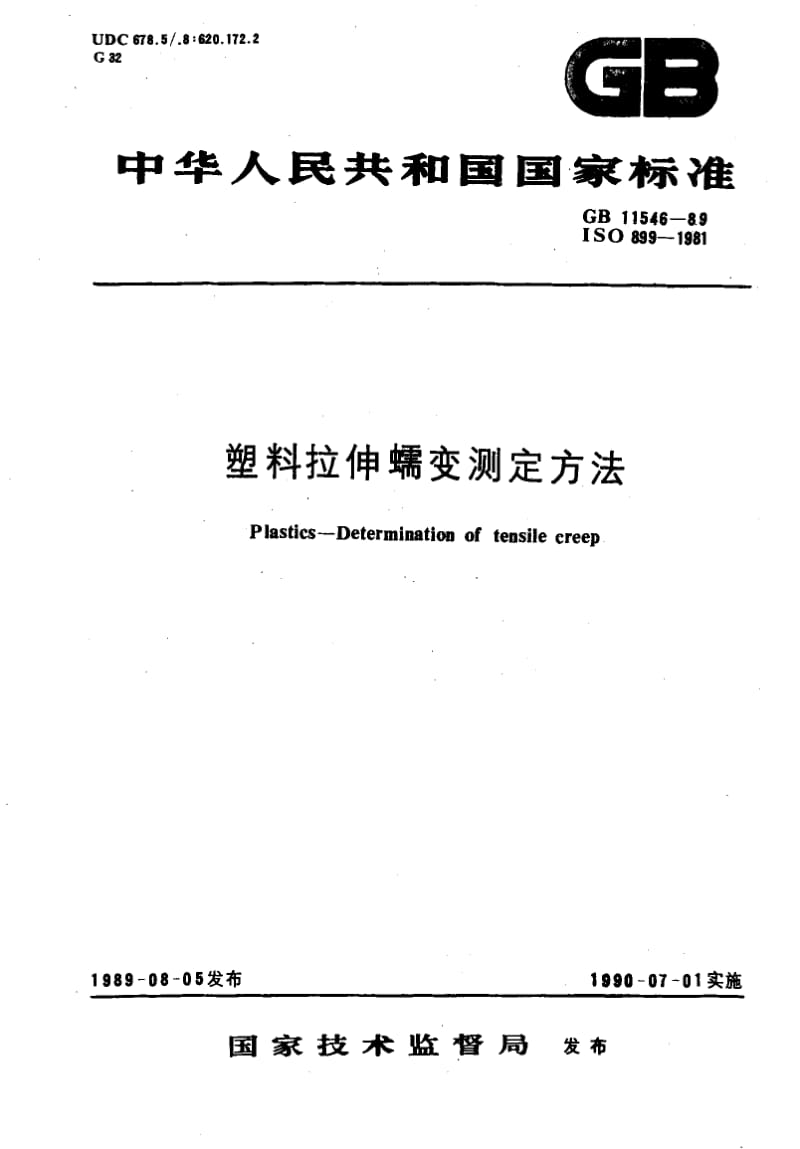 GB-11546-1989.pdf_第1页