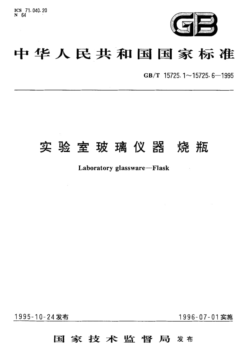 GBT 15725.4-1995.pdf_第1页