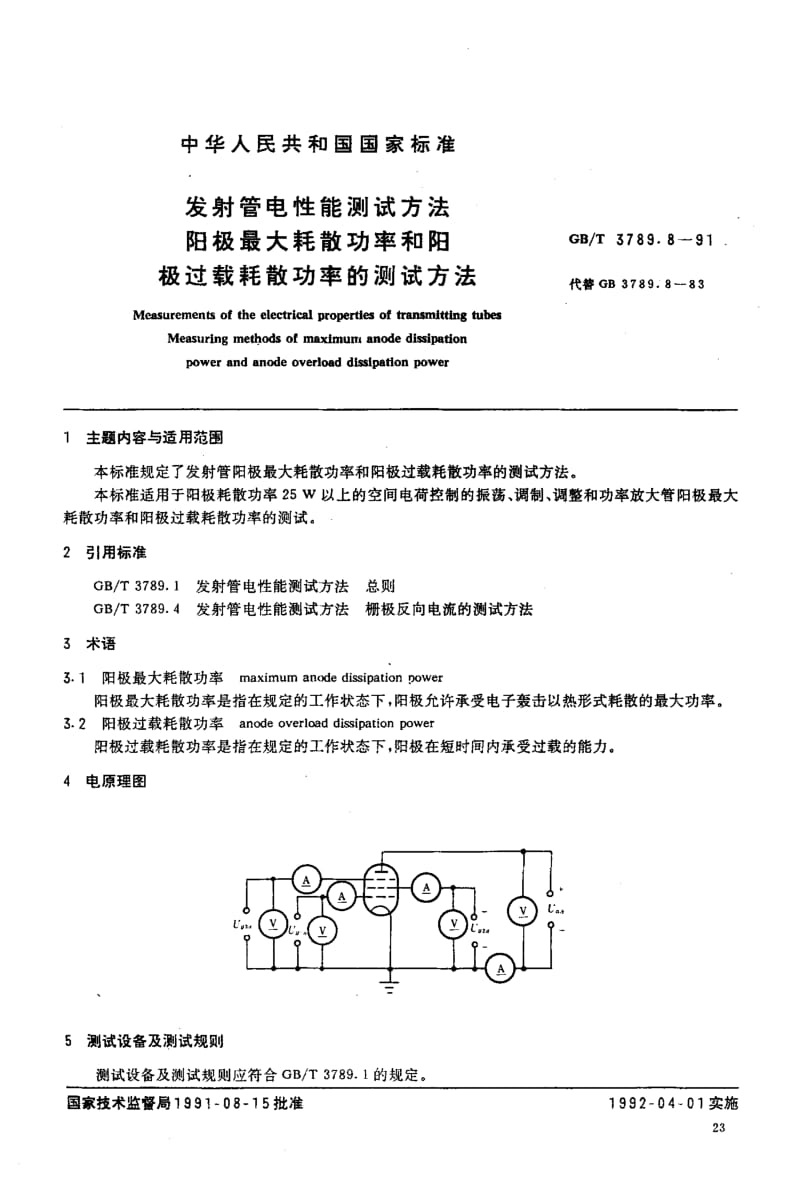 GB-T 3789.8-1991.pdf_第2页