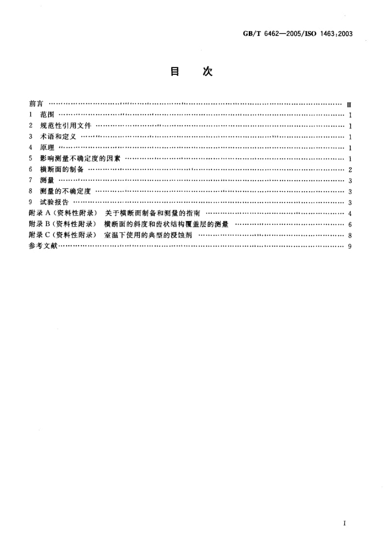 GBT 6462-2005.pdf_第2页