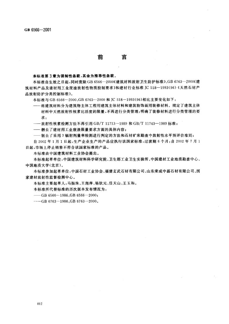 GB-6566-2001.pdf_第2页