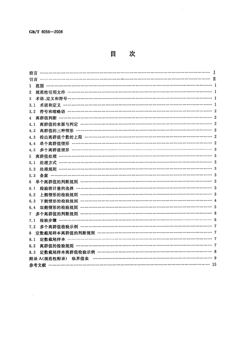 GBT 8056-2008.pdf_第2页