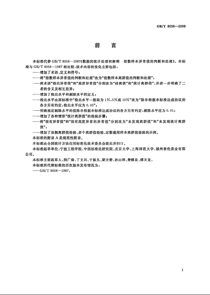 GBT 8056-2008.pdf_第3页