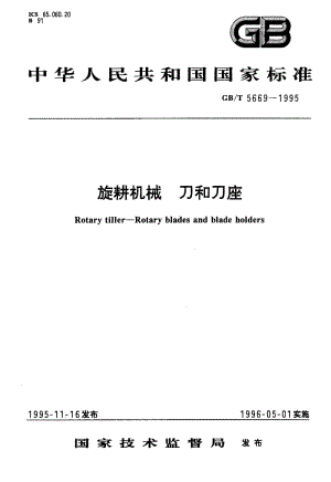 GBT 5669-1995.pdf