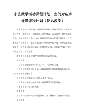 小班数学活动教案：空间对应与计数教案(附教学反思).doc