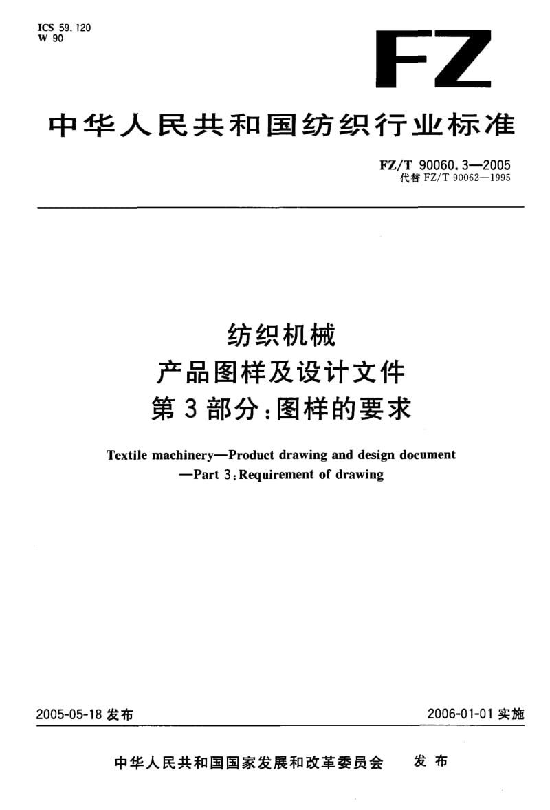 FZ-T-90060.3-2005.pdf_第1页