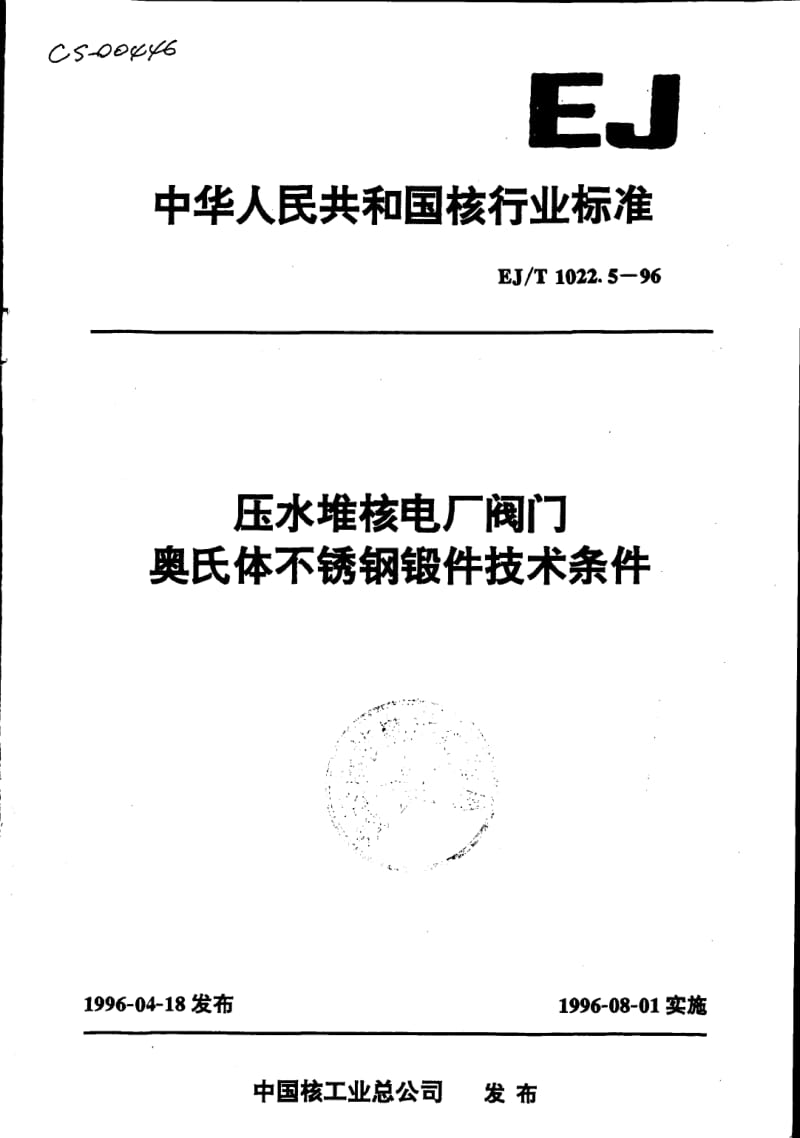 EJ-T-1022.5-1996.pdf_第1页