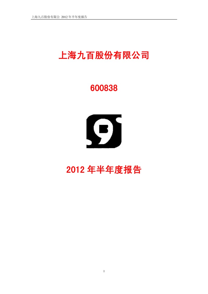 600838_ 上海九百半年报.pdf_第1页