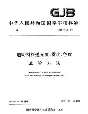 GJB 1253-91.pdf