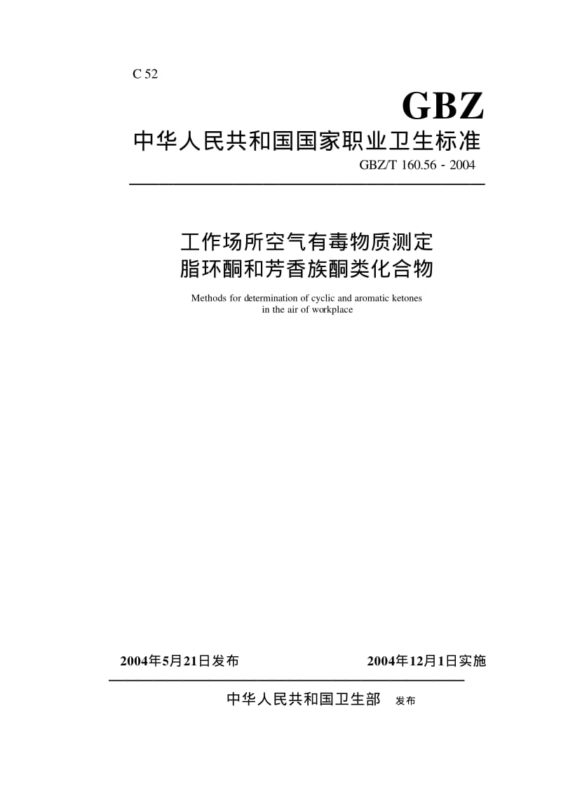 GBZ-T 160.56-2004.pdf_第1页