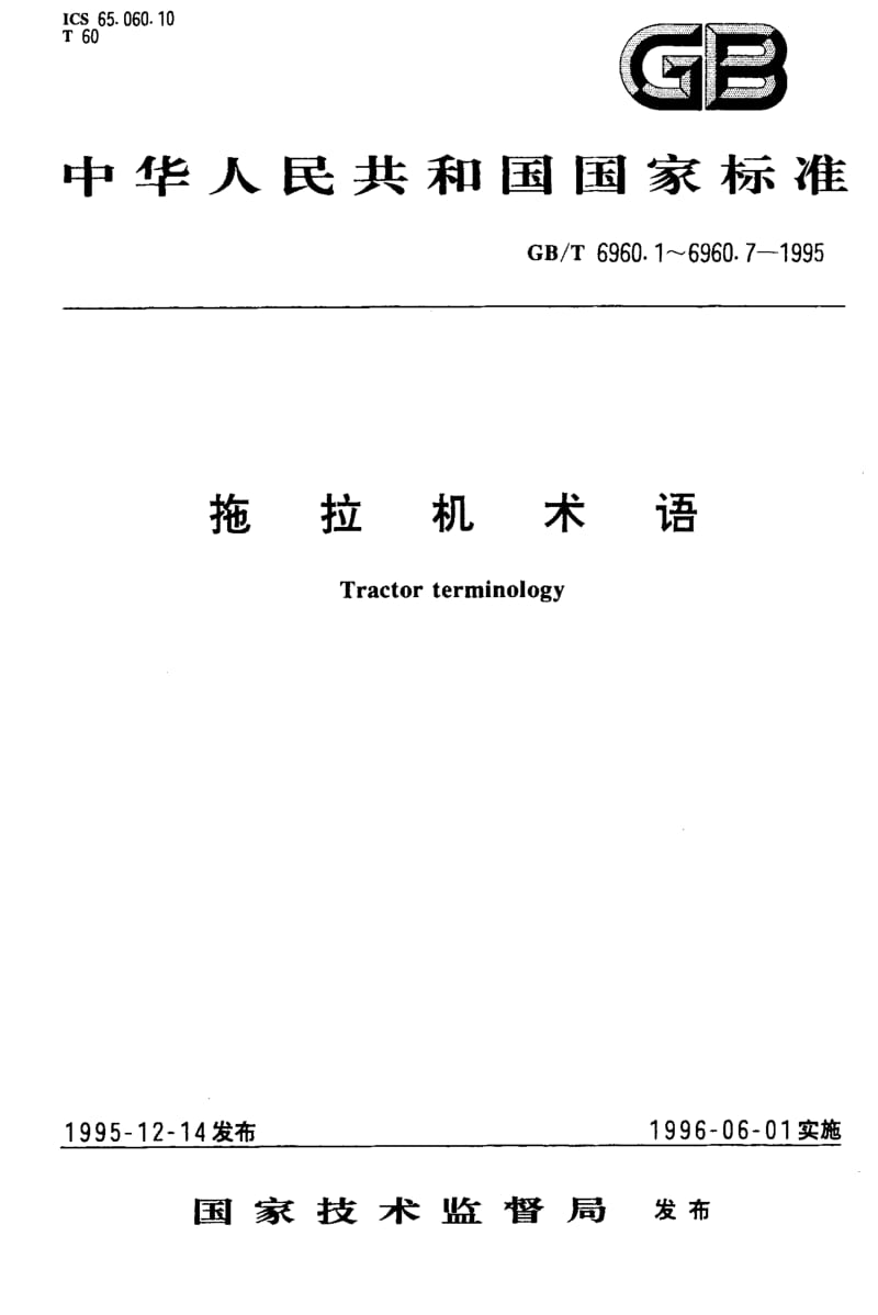 GBT 6960.7-1995.pdf_第1页