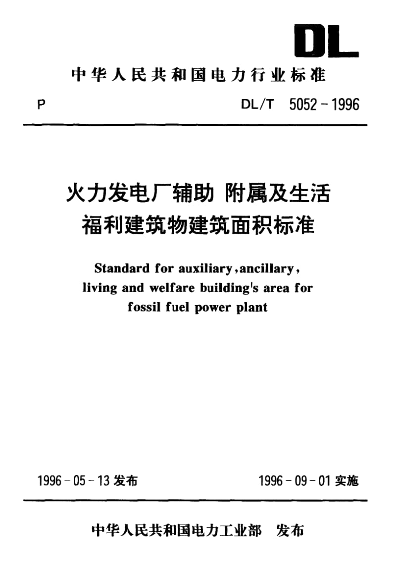 DL-T-5052-1996.pdf_第1页