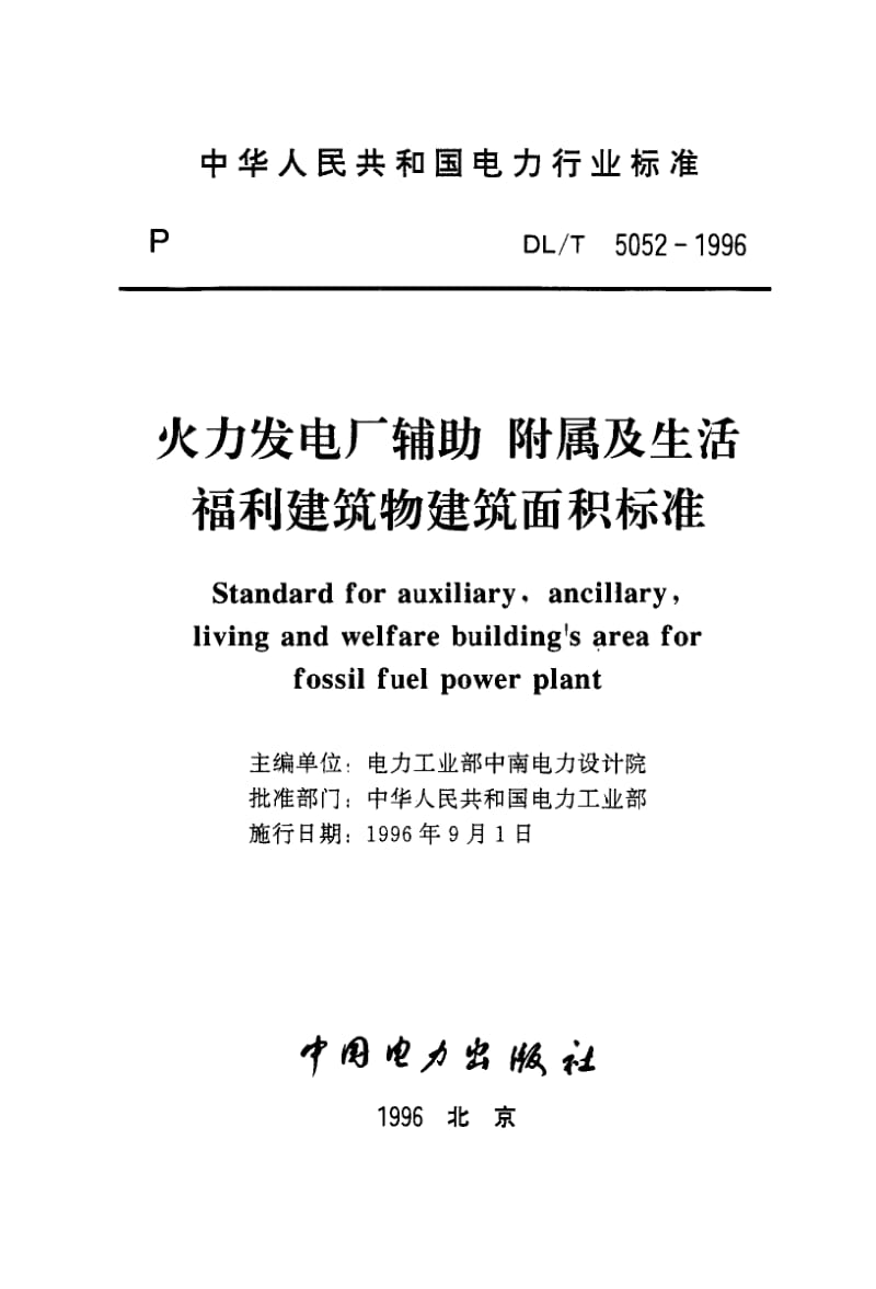 DL-T-5052-1996.pdf_第2页