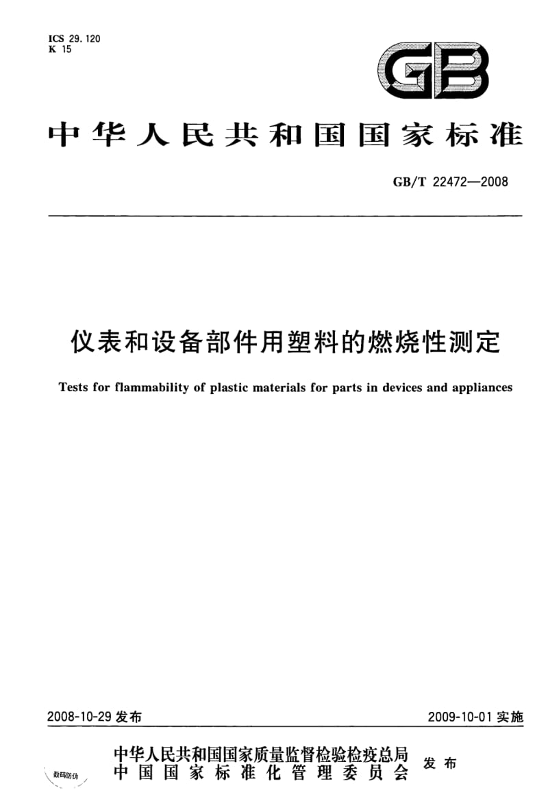 GBT 22472-2008.pdf_第1页