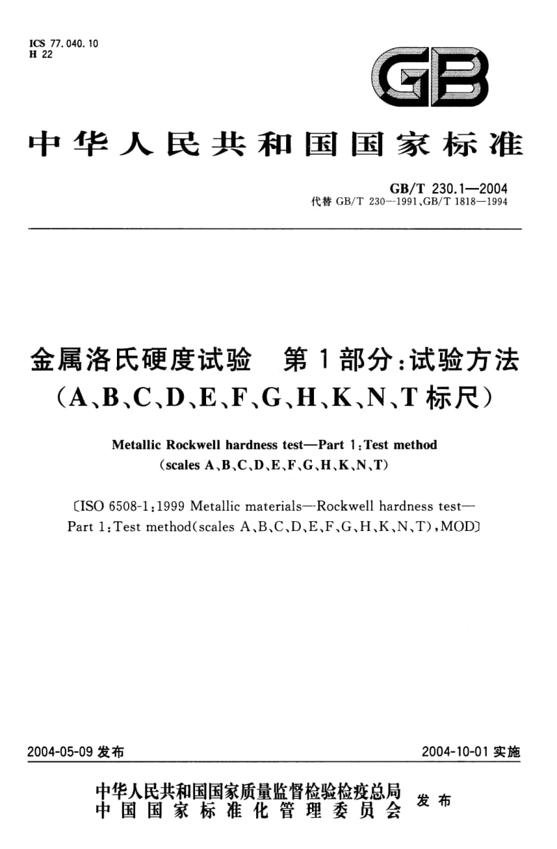 GB-T 230.1-2004 金属洛氏硬度试验 第1部分 试验方法(A、B、C、D、E、F、G、H、K、N、T标尺).pdf_第1页