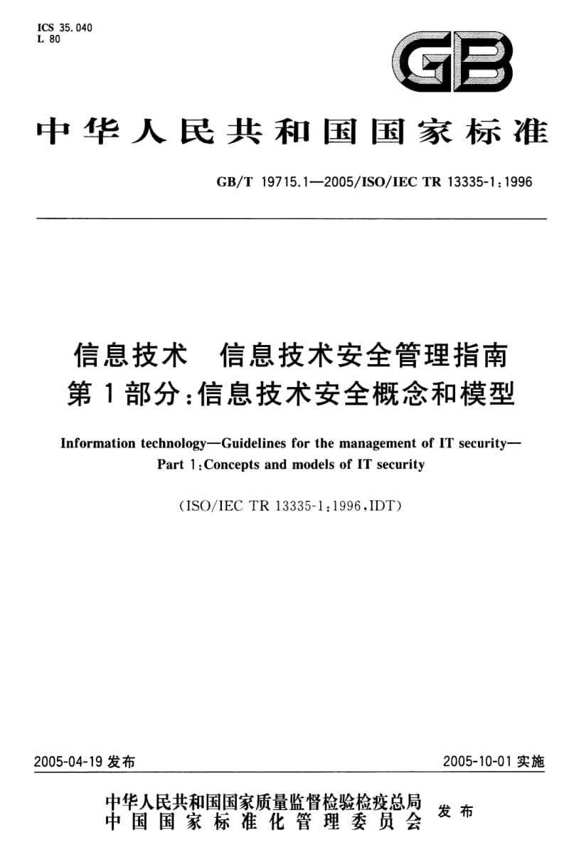 GB-T 19715.1-2005 信息技术信息技术安全管理指南第1部分：信息技术安全概念和模型.pdf_第1页